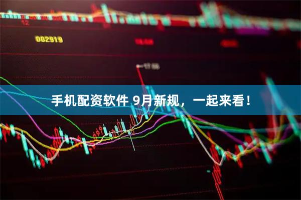 手机配资软件 9月新规，一起来看！