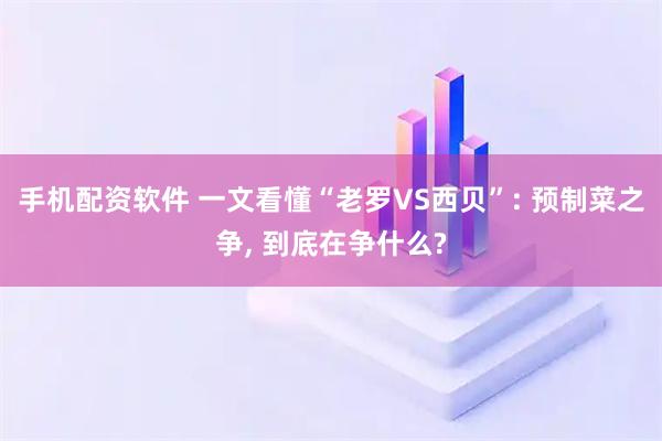 手机配资软件 一文看懂“老罗VS西贝”: 预制菜之争, 到底在争什么?