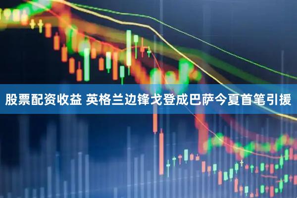 股票配资收益 英格兰边锋戈登成巴萨今夏首笔引援